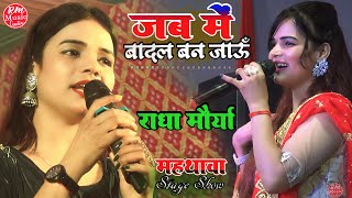 #राधा_मौर्या के मधुर आवाज में ||जब में बदल बन जाऊ||Tum Bhi Barish ban jana #Radha_Maurya महथाबा