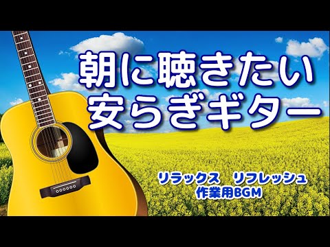 【朝に聴きたい安らぎギター】 今日も健やかで穏やかな一日になりますように…　心が落ち着く癒しのギター曲集