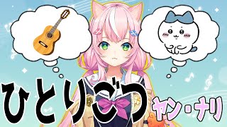 ひとりごつ／ヤン・ナリ【にじさんじ】【歌ってみた】【切り抜き】