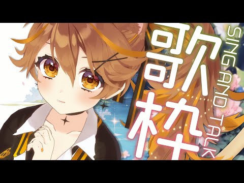 【 -`🎙 歌枠/Singing 】口内炎が永遠のライバル。  sing and talk【獅子神レオナ/Re:AcT】