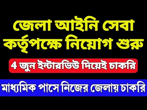 🔥মাধ্যমিক পাসে নিজের জেলায় চাকরি | 10th Pass Job in West Bengal | WB Job 2024 | WB Recruitment 2024