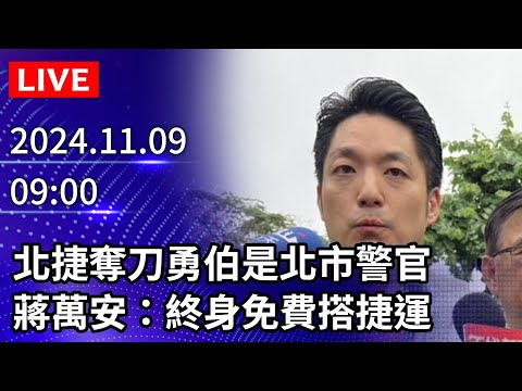 🔴【LIVE直播】北捷奪刀勇伯是北市警官　蔣萬安：終身免費搭捷運｜2024.11.09 @ChinaTimes