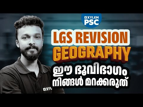 LGS Revision | ഈ ഭൂവിഭാഗം നിങ്ങൾ മറക്കരുത് | Xylem PSC