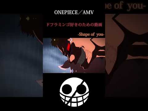 【ワンピース】ドフラミンゴ好きの人の為の動画 #shorts #anime #onepiece #41歳