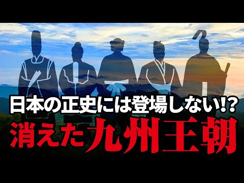 【九州王朝】ヤマト王権と共存していた？和の五王と歴史から消えた古代日本の王朝