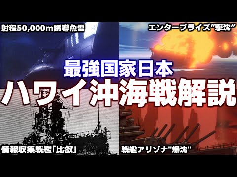 【最強国家"日本"】～ハワイ奇襲作戦～ アメリカ戦艦の拿捕＆ハワイ占領【紺碧の艦隊】