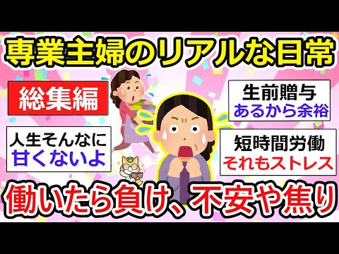 【有益】【総集編】専業主婦は働いたら損！？でも不安や焦りも感じるzz 専業主婦の実情。【作業用・聞き流し】【ガルちゃん】