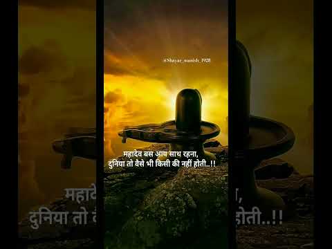 #mahadev #shayari #love #bholenath #status #harharmahadev #motivation #youtubeshorts #viral #shorts