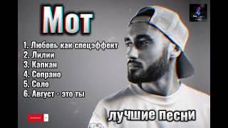 Мот - лучшие песни 🖤🎵 #topmusic #хит #русские #песни #мот #mot #russian #viral2023 #muzlover #rus