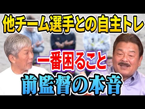 ④【前監督の本音】他チームとの自主トレをやるのはいいんだけど…実は一番困ることがあるんです【藤本博史】【高橋慶彦】【広島東洋カープ】【プロ野OB】【福岡ソフトバンクホークス】