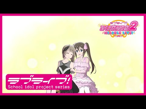 【スクフェス2】スクールアイドルの日常～ニジガクの日常 私のラブソング編「中須かすみ」～