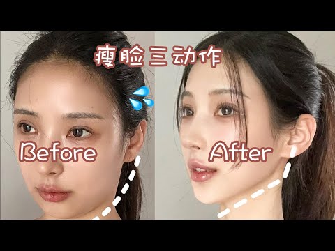 【Face Slimming】3分鐘瘦臉操！拯救發腮雙下巴、咬肌肥大、肉肉臉的姐妹！下頜線壹清晰，上鏡顯瘦5斤！