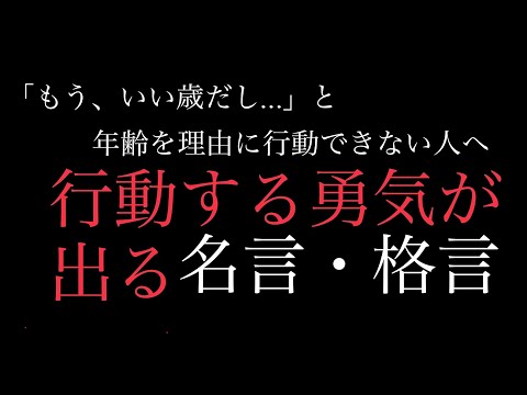 【朗読】年齢を感じた時に響く！勇気を貰える名言・格言集