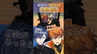 【#にじGTA 】小柳ロウをご飯に誘いたい北見遊征【にじさんじ切り抜き /北見遊征/小柳ロウ/にじさんじ/3skm】#shorts