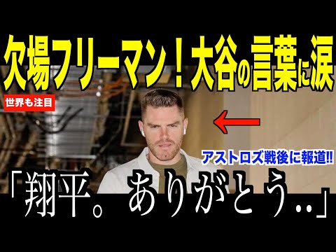 大谷翔平アストロズ戦後、欠場のフリーマンに送ったメッセージに涙が止まらない…海外ファンが賛同した２人の絆とは【海外の反応 MLBメジャー 野球】