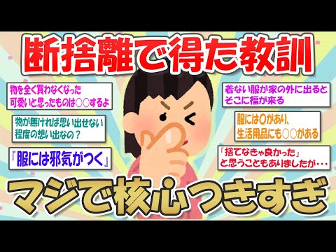 【2ch掃除まとめ】断捨離で得た教訓・捨て活のメリットとデメリット【有益スレ】ガルちゃん