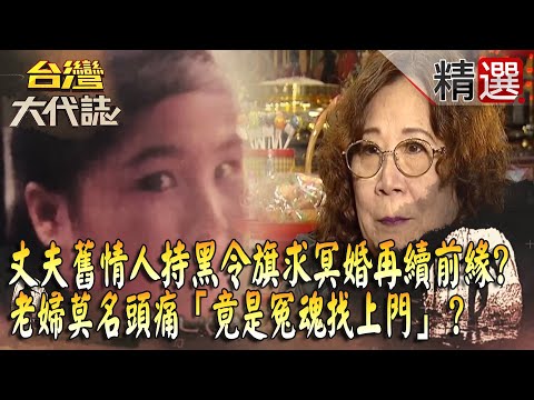 【精選】丈夫舊情人「持黑令旗求冥婚」再續前緣？！老婦莫名頭痛「竟是冤魂找上門」？ @ebcOhMyGod​