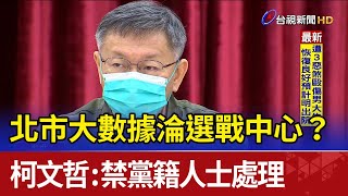 北市大數據淪選戰中心？ 柯文哲：禁黨籍人士處理