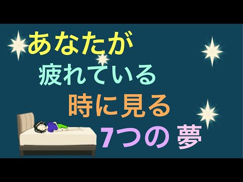 疲れている時に見る7つの夢