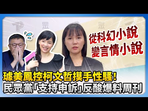 璩美鳳控柯文哲摸手性騷！　民眾黨回應「支持申訴」反酸爆料周刊1句 @ChinaTimes