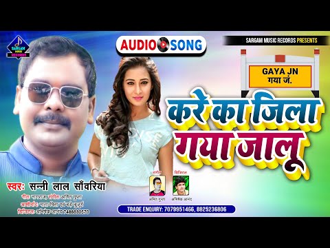 Bhojpuri Viral Song 2022 | Kare Ka Jila Gaya Jalu | #Sunny_Lal_Sanwariya New Bhojpuri Viral Song