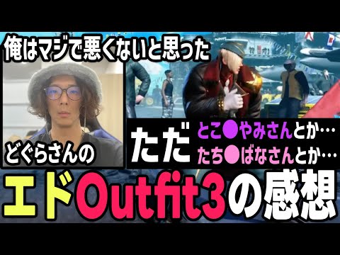 【スト6】エドOutfit3の感想を話すどぐらさん【どぐら切り抜き/ストリートファイター6】