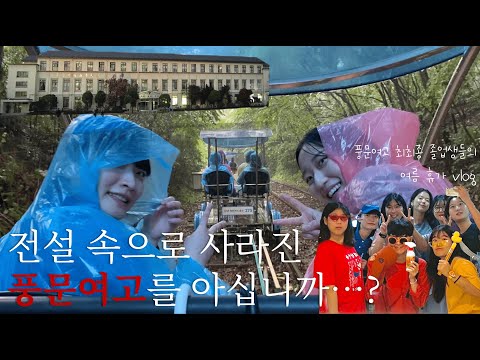 [VLOG] 놀라지 마세요 이것은 평범하게 친구들 8명과 놀러가는 영상🏊‍♀️ | 고등학교 친구들과의 잠들면 죽는 여행💓 | 청평 풀빌라