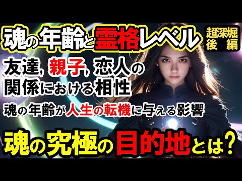 【魂の年齢と霊格レベル】魂の年齢が異なる人々との関わり方、親子関係と魂の年齢の影響とは？魂の進化・段階と使命、そして魂の最終目的地とは？【スピリチュアル】