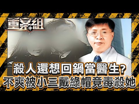 殺人還想「回鍋當醫生」？！ 腫瘤名醫不滿被戴綠帽竟「跨海毒殺小三」？！/法官助理遭同志男友刺七刀命喪黃泉！「頭七破案」偵訊凶嫌驚傳靈異事件！？《重案組》20240831｜楊茹涵