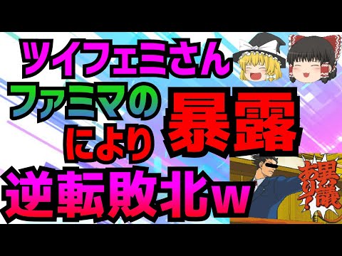 勝利を確信するもファミマに逆転負けしてしまうツイフェミさん達が観測される【お母さん食堂】