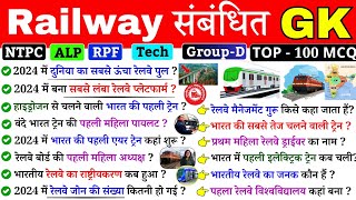 रेलवे संबंधित महत्वपूर्ण प्रश्न | Railway important Questions| Railway Current Affairs 2024| NTPC GK