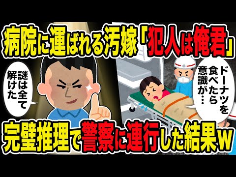 【2ch修羅場スレ】病院に運ばれる汚嫁「犯人は俺君」→完璧推理で警察に連行した結果ｗ