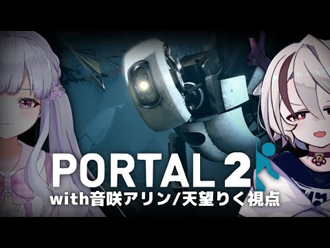 【#portal2 】アリンちゃんとなら脱出できない場所などないので【音咲アリン/天望りく/#vtuber 】