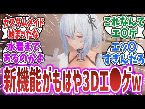 「アズールレーン、まさかの3D機能が実装されるもエッッすぎてヤバい！？ 3Dエ●ゲみたいと話題にｗ」【ネットの反応集】【アズールレーン】#アズールレーン #アズレン