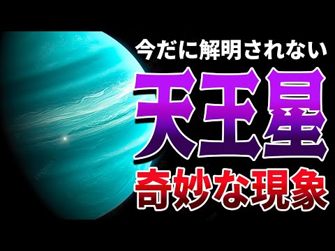 太陽系一奇妙な天体  天王星の真の姿【ゆっくり解説】