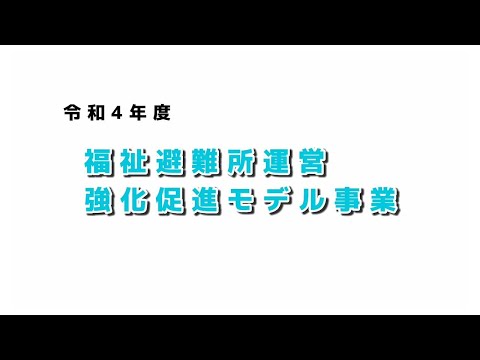 南あわじ市福祉避難所開設訓練