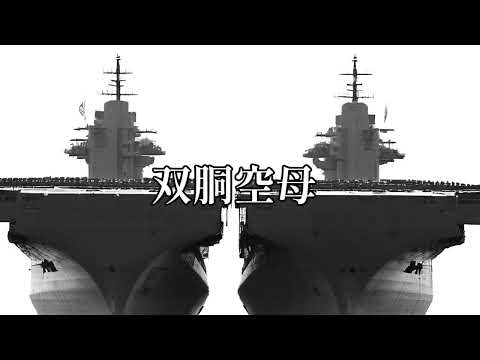 【新・旭日の艦隊】超大型双胴空母イエローストーンを解説【紺碧の艦隊】