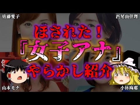 【ゆっくり解説】やらかし女子アナ！テレビから干された女子アナ『闇学』