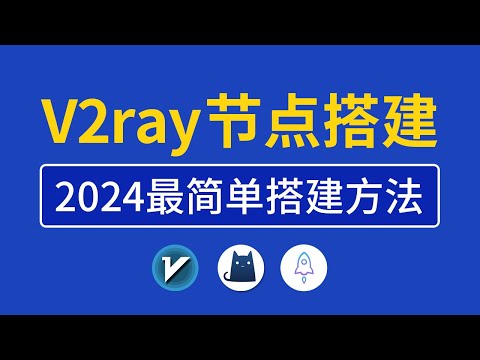 【2024最新】V2ray搭建教程，操作简单一键搭建v2ray节点，节点搭建工具代码教学适合小白，vps搭建vpn服务器支持手机和Windows等使用