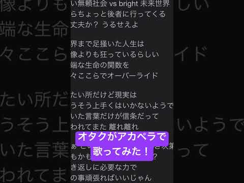 オタクがアカペラで「オーバーライド」歌ってみた！(リベンジ！！) #歌ってみた #アカペラ #ねむ #新人歌い手 #オーバーライド#shorts