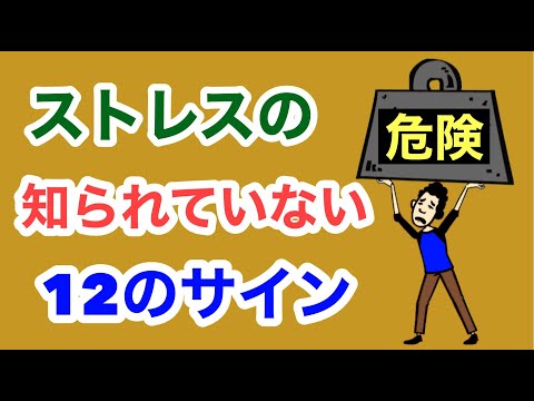 ストレスの知られていない12のサイン