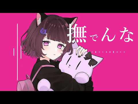 柊マグネタイト feat. 可不 - 撫でんな(Cover) / KMNZ LIZ