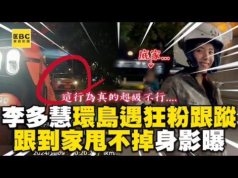 李多慧環島遇狂粉跟蹤！「跟到家附近」1.5小時甩不掉身影曝 @cosmosviral