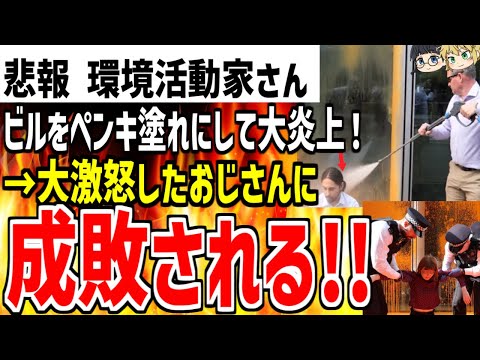 【環境活動家さん】ビルをオレンジのペンキ塗れで汚しまくり大炎上！→激怒したおじさんと警察に成敗され人生終了してしまうwww【ゆっくり解説】