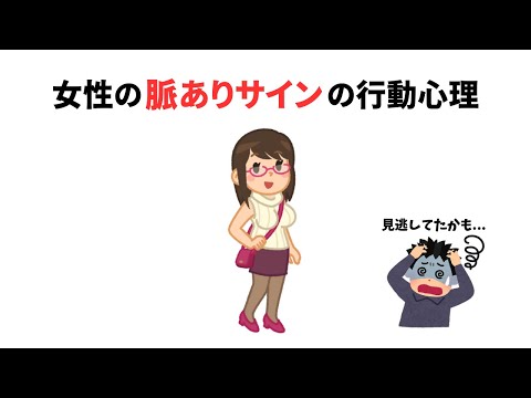 恋愛に関する雑学　【女性の脈ありサインの行動心理】