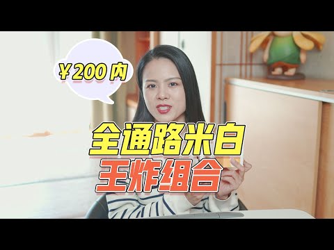 【蓉点儿】王炸組合！保母級全通路美白攻略~