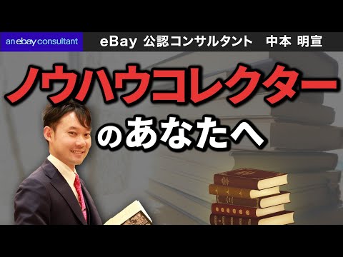 【ebay公認コンサルタント】ノウハウコレクターのあなたへ