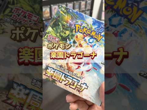 売上好調の楽園ドラゴーナ！ルチアとナッシーのSARが欲しい！【ポケカ】 #shorts