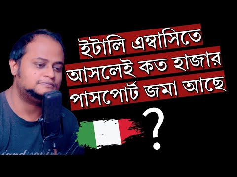 ইটালি এম্বাসিতে পাসপোর্ট জমার আসল সংখ্যা কত!