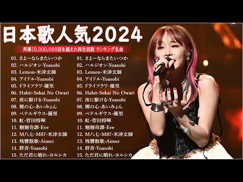 【広告なし】有名曲Jpop メドレー 2024 - 邦楽 ランキング 最新 2024🍒🎶音楽 ランキング 最新 2024 || Yoasobi、優里 、米津玄師、菅田将暉、あいみょん L30.10